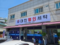 대한명인세탁