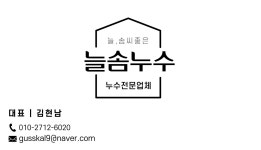 늘솜누수탐지