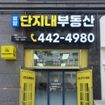 범양단지내공인중개사사무소