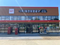 동진포장공구