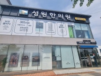 성원한의원