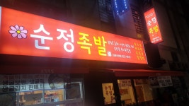 순정족발대화점