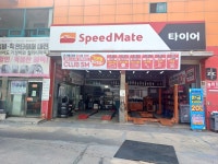 스피드메이트 한대역점
