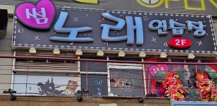 썸 노래연습장
