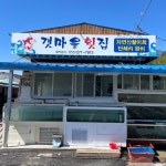 갯마을횟집