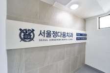 서울정다움치과의원