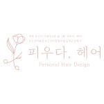 피우다,헤어