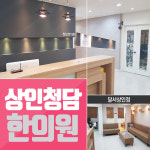 상인청담한의원