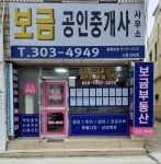 보금공인중개사사무소