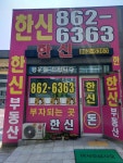 한신공인중개사사무소
