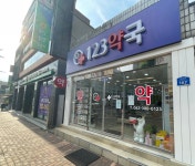 123약국