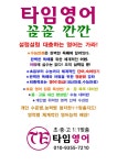 타임영어 타임수학