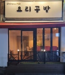 요리공방