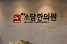세종소담한의원