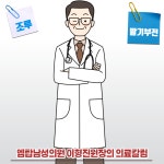 엠탑남성의원