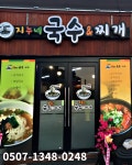 지누네국수&찌개