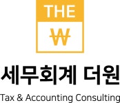 세무회계 더원