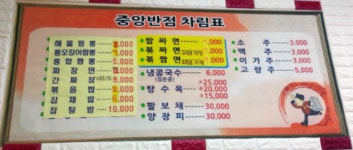 중앙반점