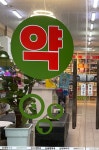 신세계약국