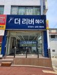 더리버헤어