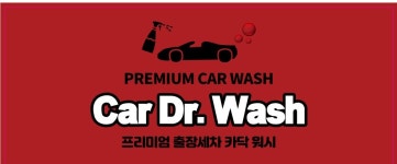 부산출장세차 카닥터워시