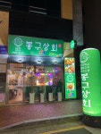 봉구상회 나주혁신중앙점