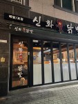 신화불닭발 삼천포점