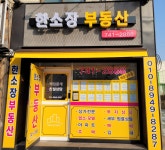 한소장부동산공인중개사사무소