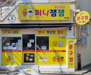 퍼니잼잼 연산점