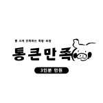통큰만족