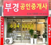 부경공인중개사사무소