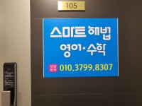 스마트해법영어수학 오천힐스테이트교실