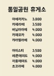 통일공원휴게소