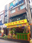 일미우래포차