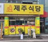 제주식당