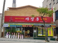마장동고기집 광양점
