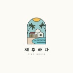 제주하다 펜션