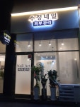 수정네일피부관리