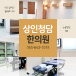 상인청담한의원