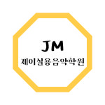 제이실용음악학원