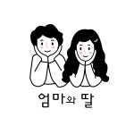 엄마와 딸