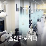 울산바로치과의원