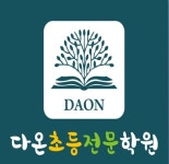 다온초등전문학원