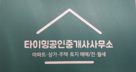 타이밍공인중개사사무소