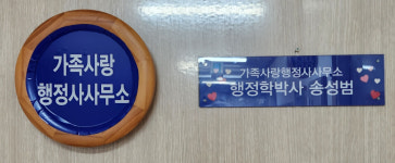 가족사랑행정사사무소