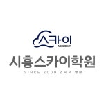 시흥스카이학원
