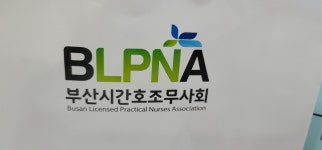 대한간호조무사협회 부산시회