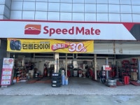 스피드메이트 용인행복점