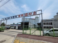 빛고을자동차정비검사소