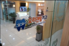 오리엔탈치과의원